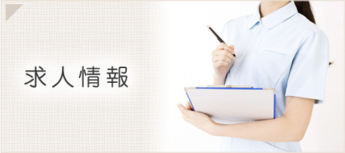 求人情報