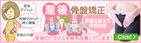 産後骨盤矯正