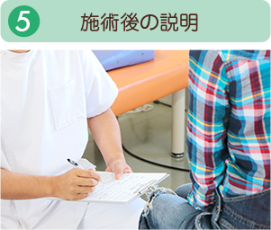 施術後の説明