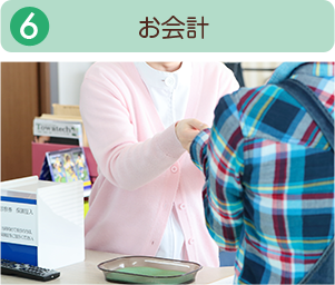 お会計