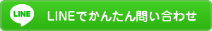 LINEでかんたんお問い合わせ