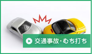 交通事故・むち打ち