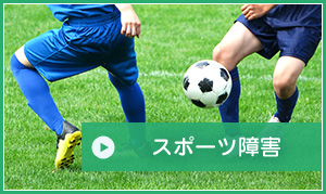 スポーツ障害