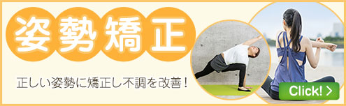 姿勢矯正