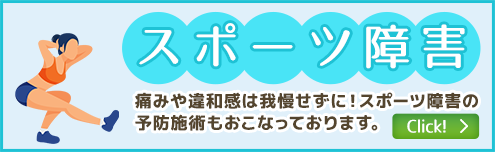 スポーツ障害