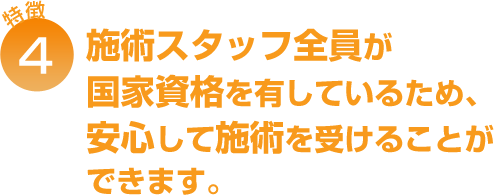 施術スタッフ全員が国家資格を有しているため、安心して施術を受けることができます。