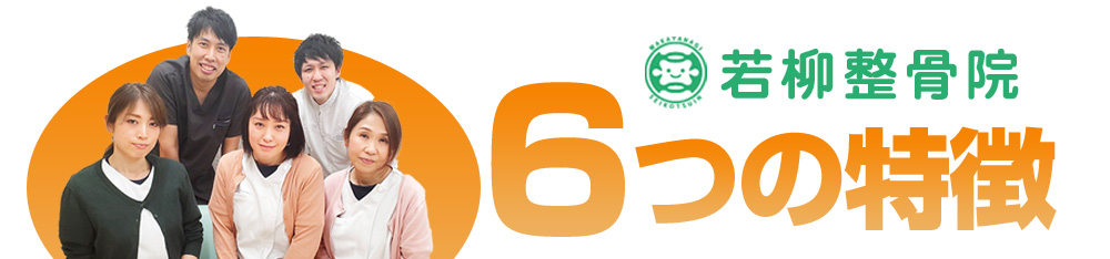 若柳整骨院6つの特徴